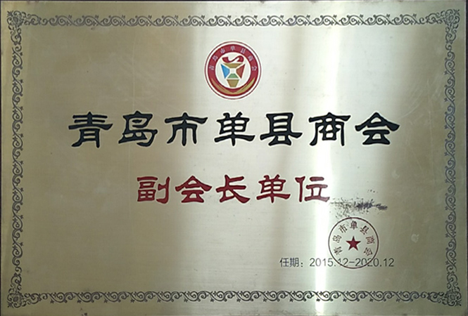 單縣商會副會長